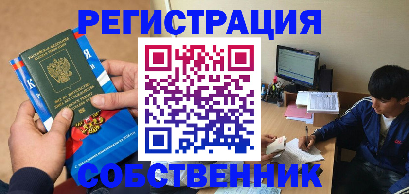 прописка для работы в Реже